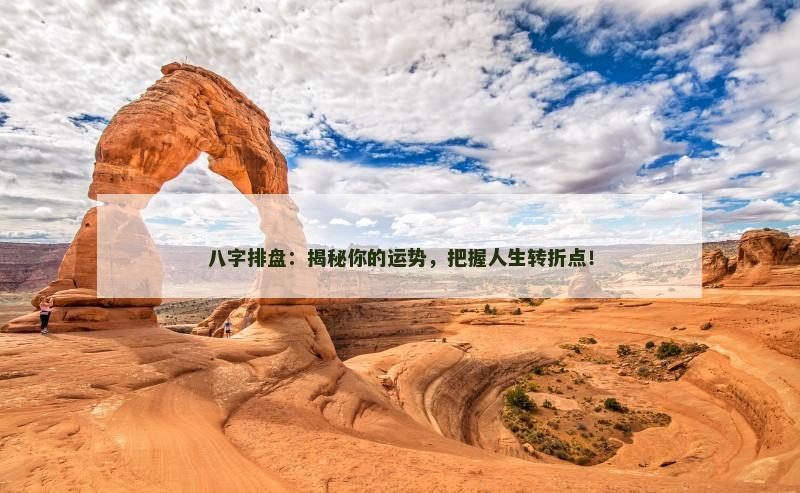 八字排盘：揭秘你的运势，把握人生转折点！