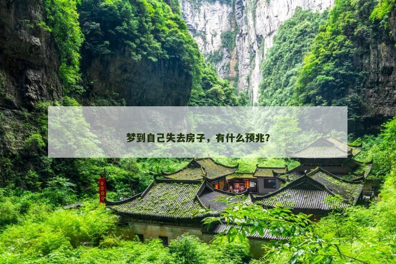 梦到自己失去房子,有什么预兆?