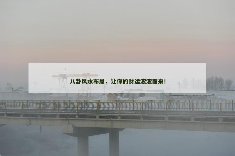 八卦风水布局，让你的财运滚滚而来！