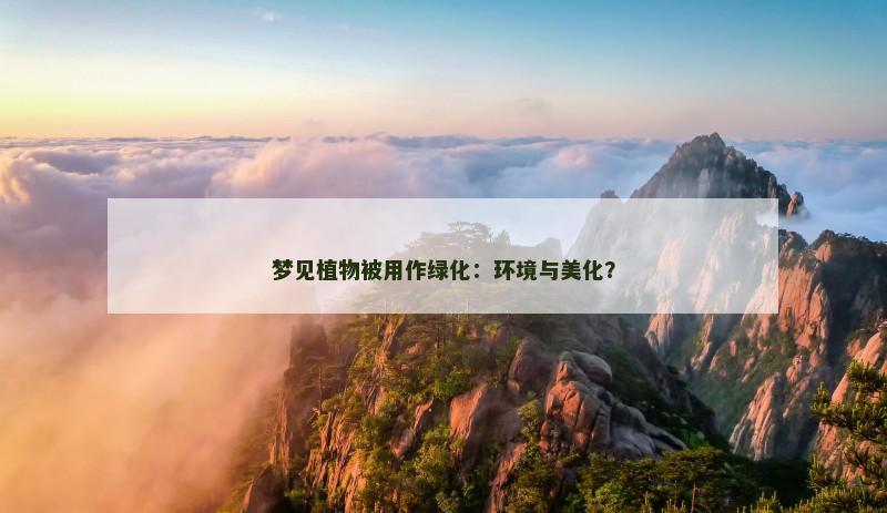 梦见植物被用作绿化:环境与美化?