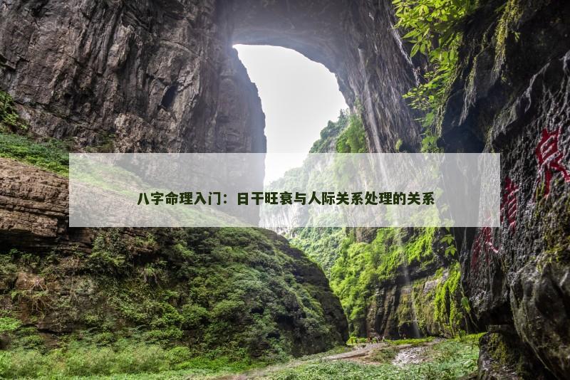 八字命理入门：日干旺衰与人际关系处理的关系