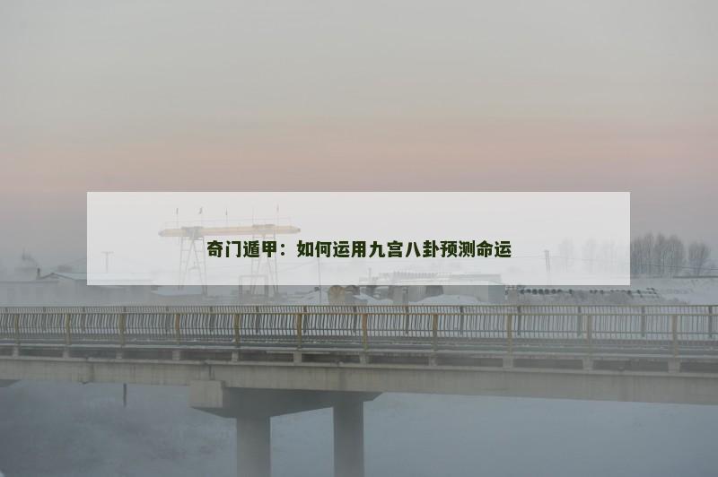奇门遁甲:如何运用九宫八卦预测命运