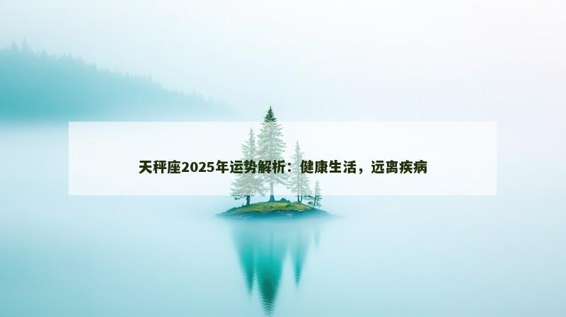 天秤座2025年运势解析:健康生活,远离疾病