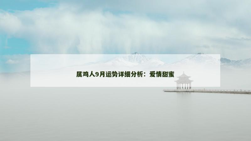 属鸡人9月运势详细分析:爱情甜蜜