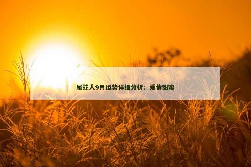 属蛇人9月运势详细分析:爱情甜蜜