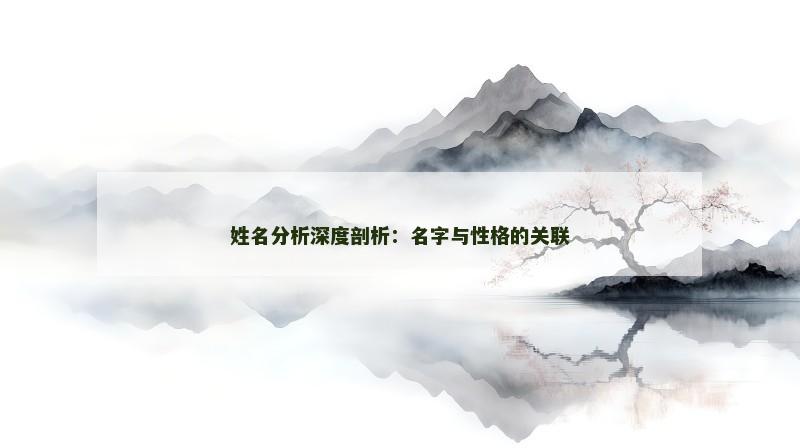 姓名分析深度剖析：名字与性格的关联