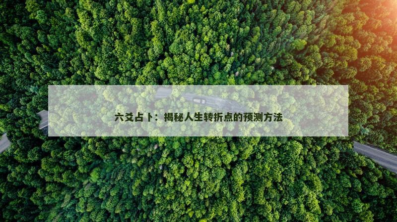 六爻占卜:揭秘人生转折点的预测方法