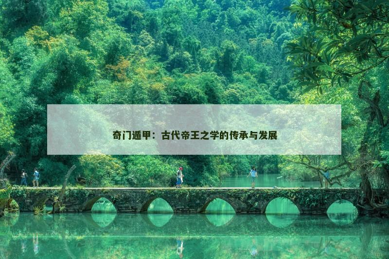 奇门遁甲:古代帝王之学的传承与发展