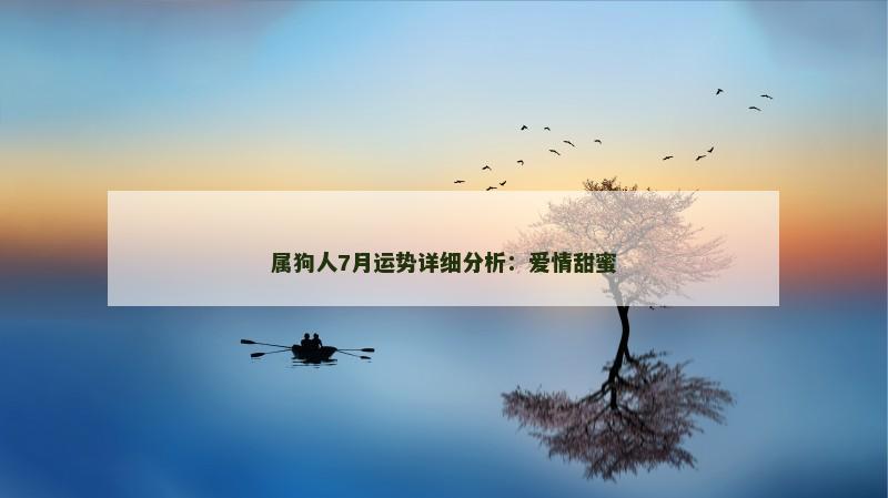 属狗人7月运势详细分析：爱情甜蜜