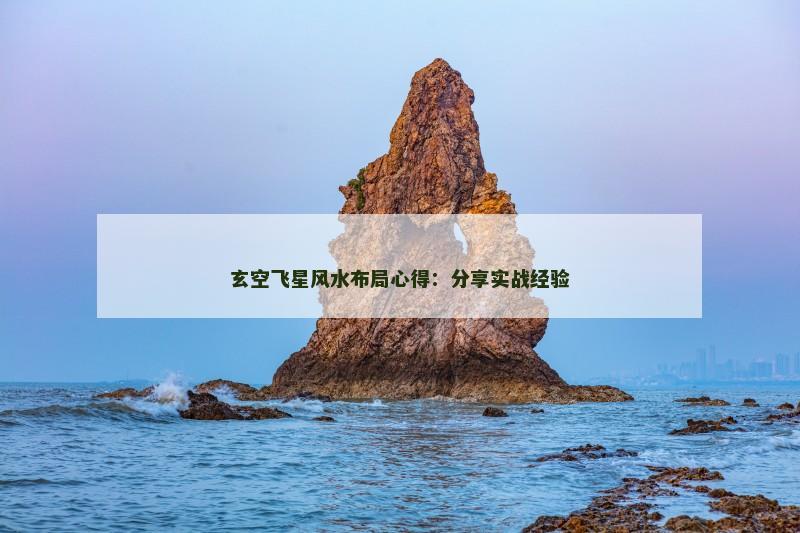 玄空飞星风水布局心得:分享实战经验