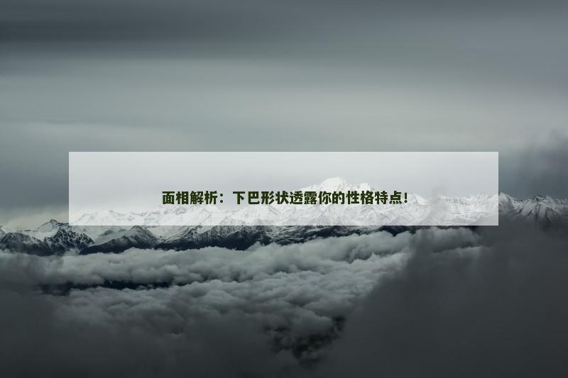 面相解析:下巴形状透露你的性格特点!