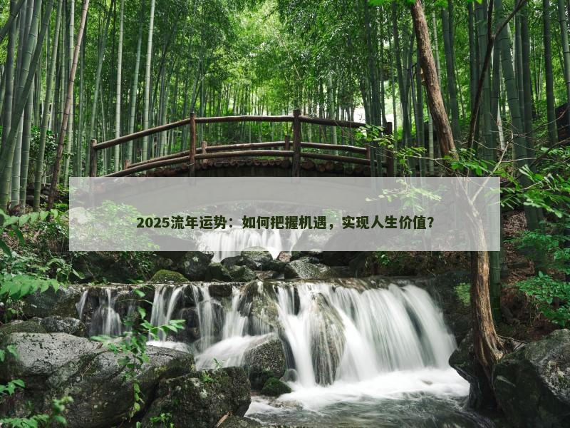 2025流年运势：如何把握机遇，实现人生价值？