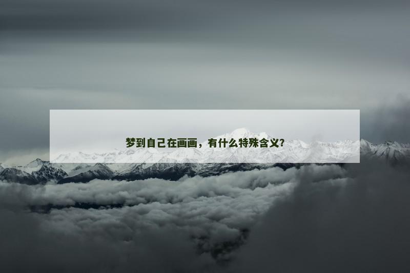 梦到自己在画画,有什么特殊含义?
