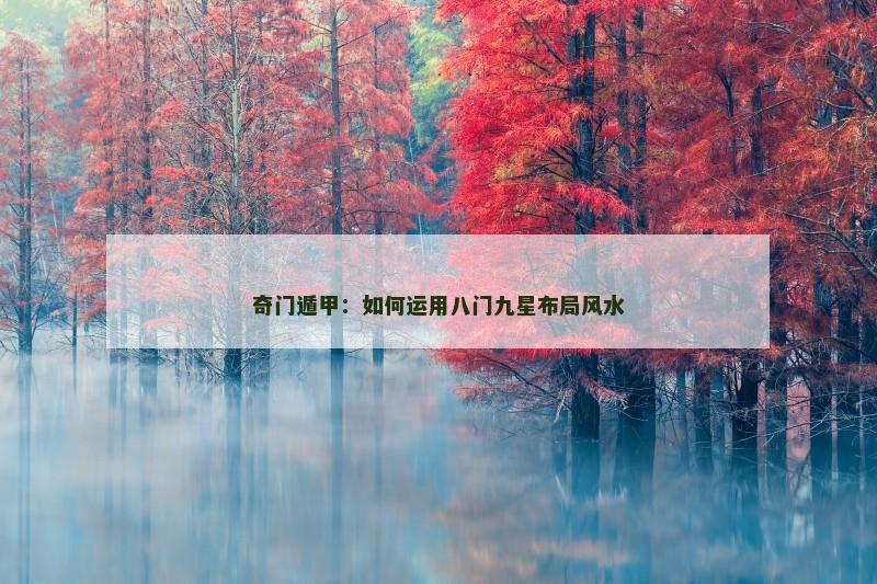 奇门遁甲:如何运用八门九星布局风水