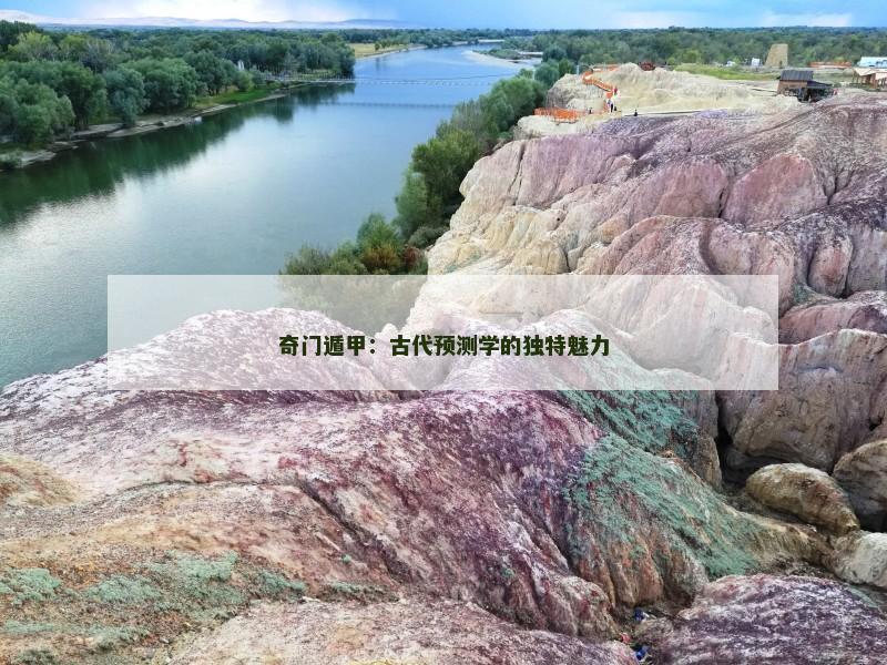 奇门遁甲:古代预测学的独特魅力