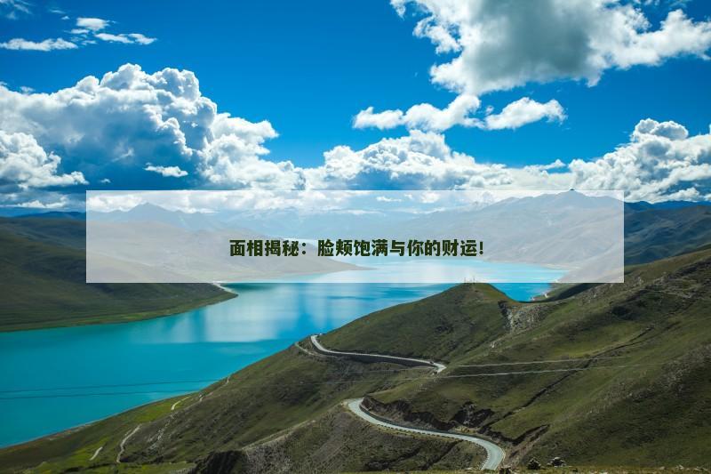 面相揭秘:脸颊饱满与你的财运!