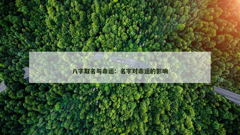 八字取名与命运：名字对命运的影响