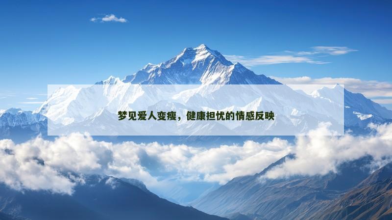 梦见爱人变瘦,健康担忧的情感反映
