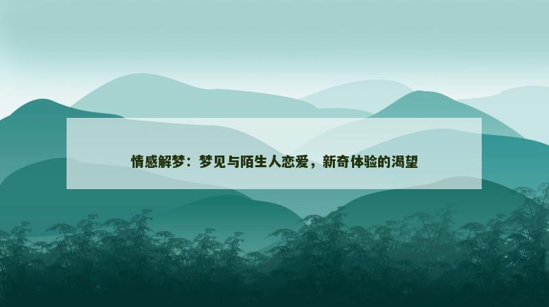 情感解梦:梦见与陌生人恋爱,新奇体验的渴望