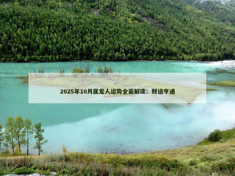 2025年10月属龙人运势全面解读:财运亨通