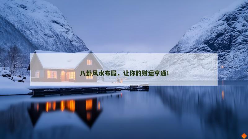 八卦风水布局，让你的财运亨通！