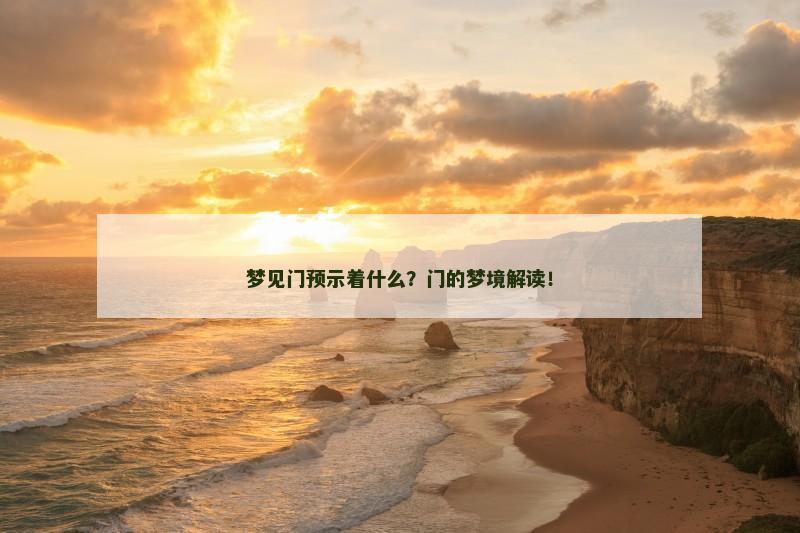 梦见门预示着什么？门的梦境解读！