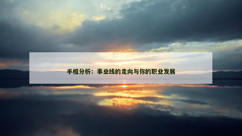 手相分析:事业线的走向与你的职业发展