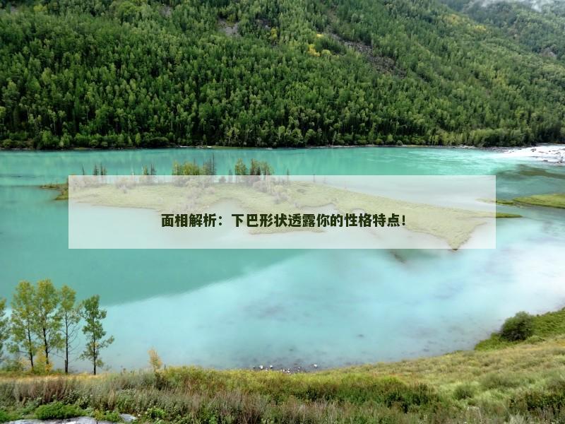 面相解析:下巴形状透露你的性格特点!