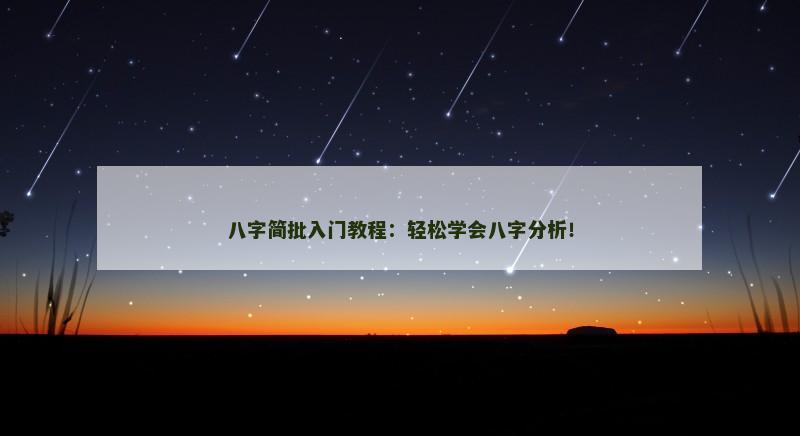 八字简批入门教程：轻松学会八字分析！