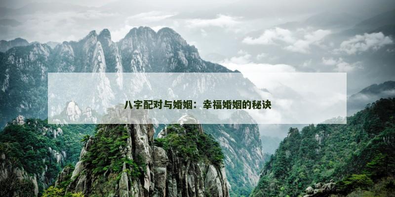 八字配对与婚姻：幸福婚姻的秘诀