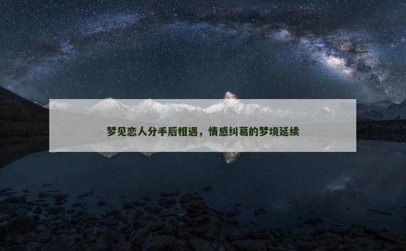 梦见恋人分手后相遇，情感纠葛的梦境延续