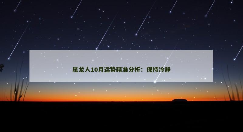 属龙人10月运势精准分析:保持冷静