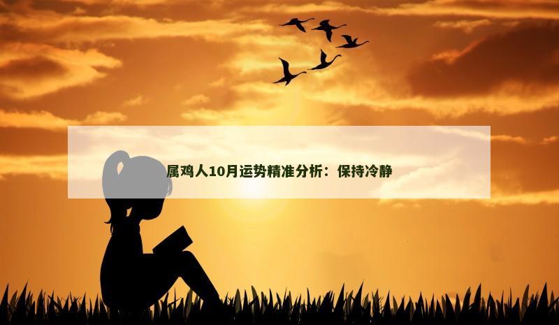 属鸡人10月运势精准分析:保持冷静