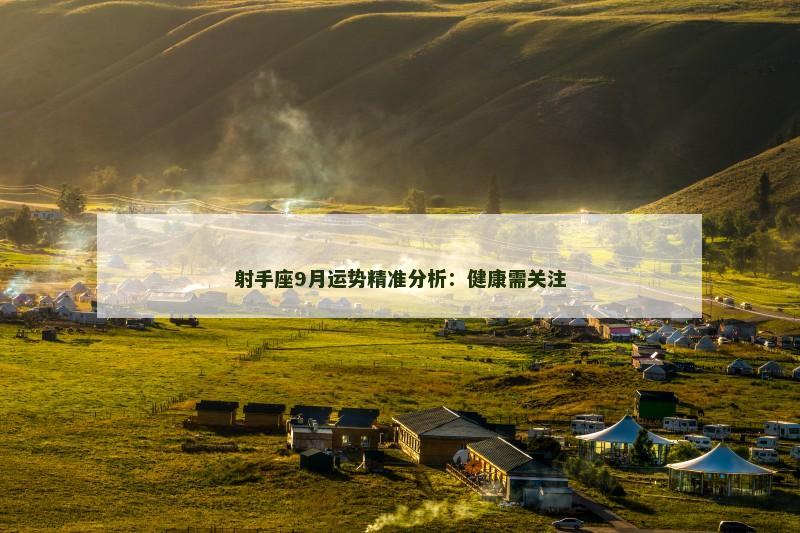 射手座9月运势精准分析：健康需关注