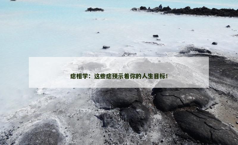 痣相学：这些痣预示着你的人生目标！