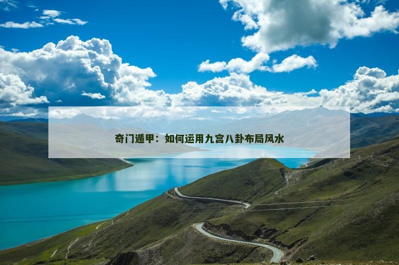 奇门遁甲:如何运用九宫八卦布局风水