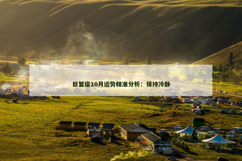 巨蟹座10月运势精准分析:保持冷静