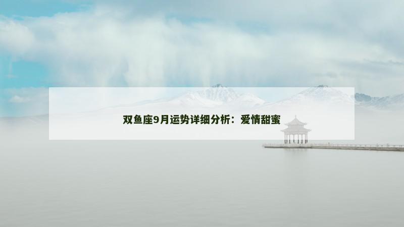 双鱼座9月运势详细分析:爱情甜蜜