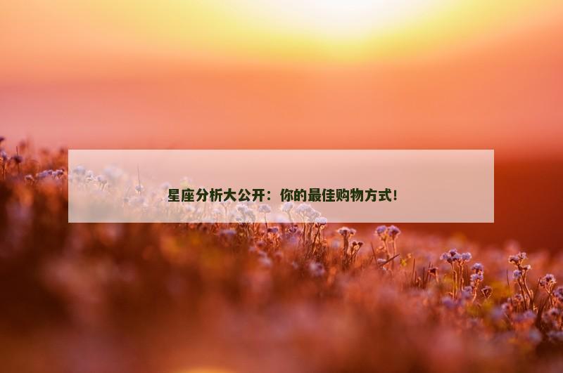 星座分析大公开:你的最佳购物方式!