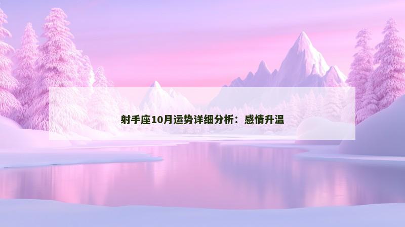 射手座10月运势详细分析:感情升温