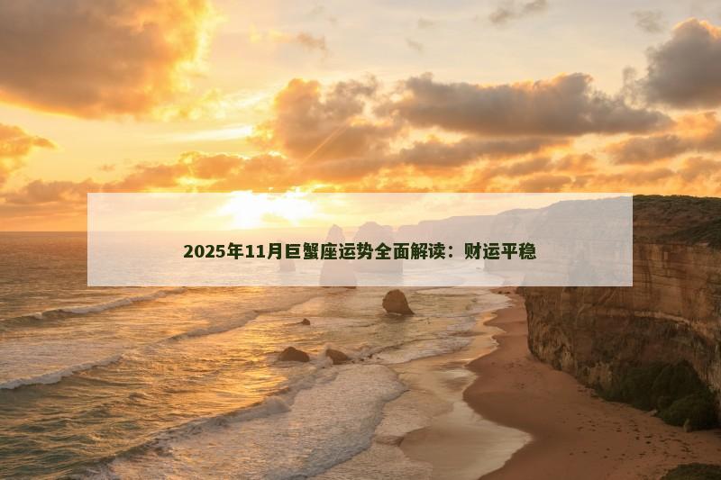 2025年11月巨蟹座运势全面解读:财运平稳