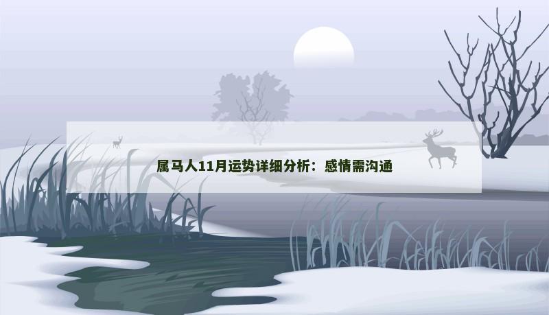 属马人11月运势详细分析:感情需沟通