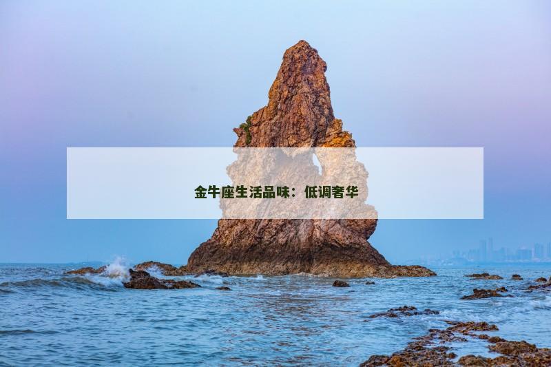 金牛座生活品味：低调奢华