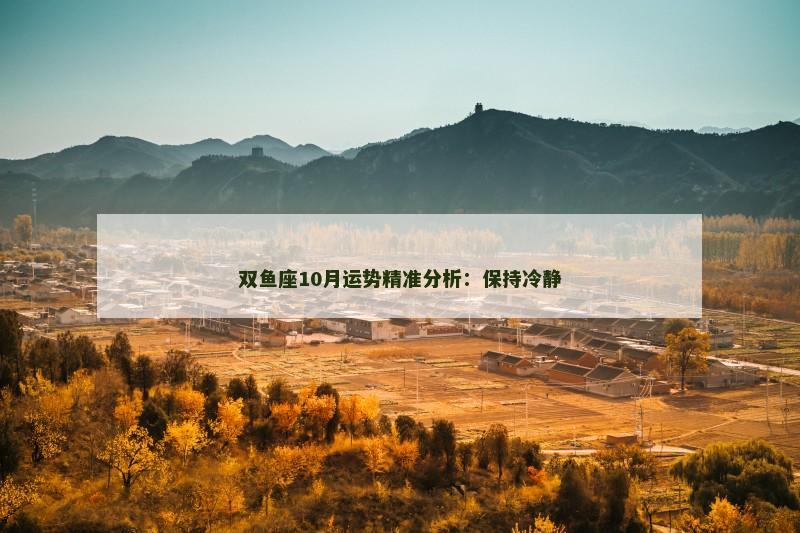 双鱼座10月运势精准分析:保持冷静