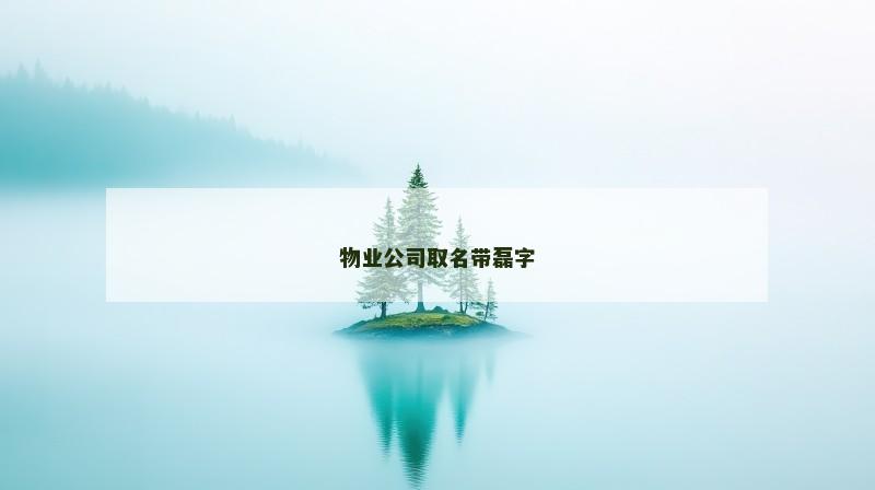 物业公司取名带磊字