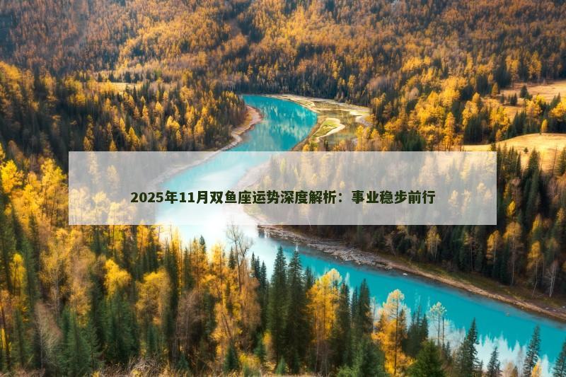 2025年11月双鱼座运势深度解析:事业稳步前行