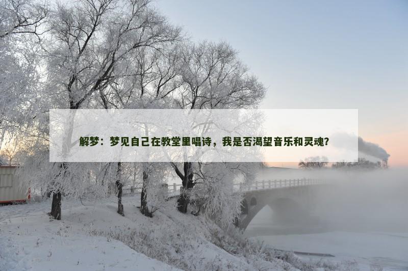 解梦:梦见自己在教堂里唱诗,我是否渴望音乐和灵魂?