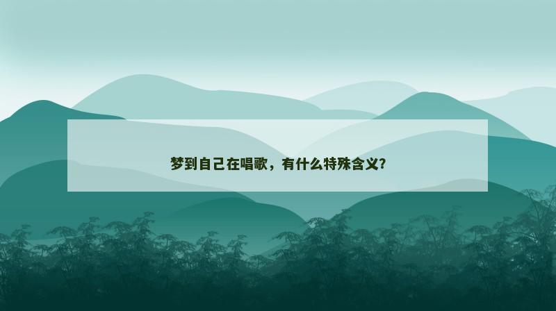梦到自己在唱歌,有什么特殊含义?