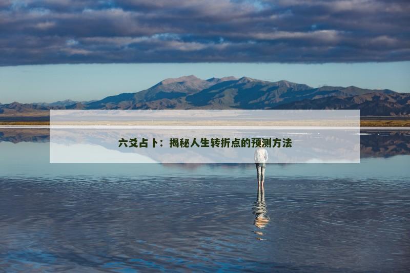 六爻占卜:揭秘人生转折点的预测方法