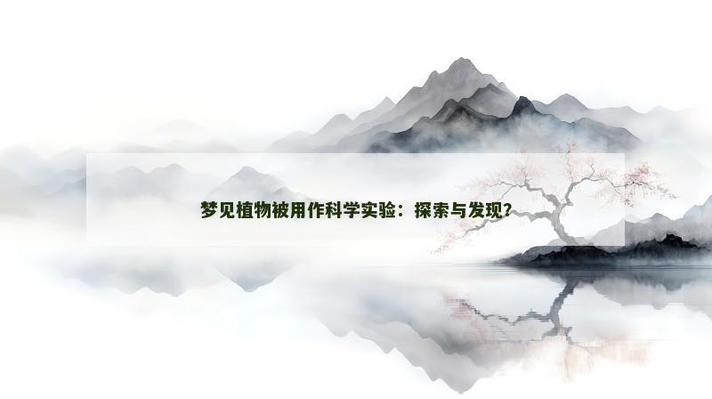 梦见植物被用作科学实验:探索与发现?